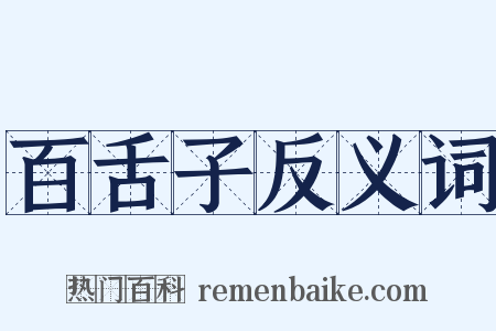 百舌子反义词是什么意思的图片